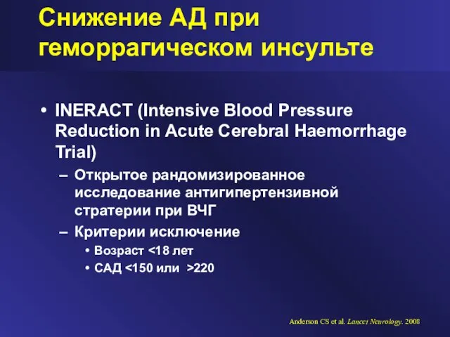 Снижение АД при геморрагическом инсульте INERACT (Intensive Blood Pressure Reduction in Acute