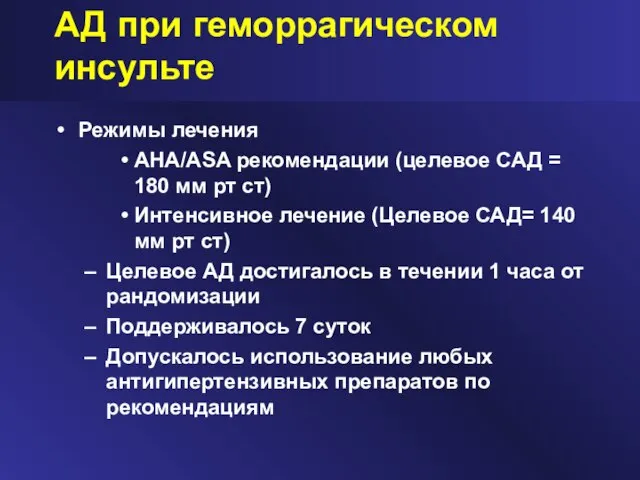 АД при геморрагическом инсульте Режимы лечения AHA/ASA рекомендации (целевое САД = 180