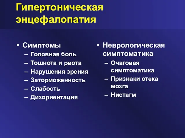 Гипертоническая энцефалопатия Симптомы Головная боль Тошнота и рвота Нарушения зрения Заторможенность Слабость