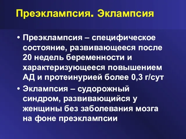 Преэклампсия. Эклампсия Преэклампсия – специфическое состояние, развивающееся после 20 недель беременности и