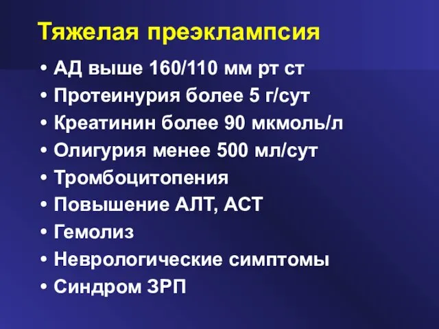 Тяжелая преэклампсия АД выше 160/110 мм рт ст Протеинурия более 5 г/сут