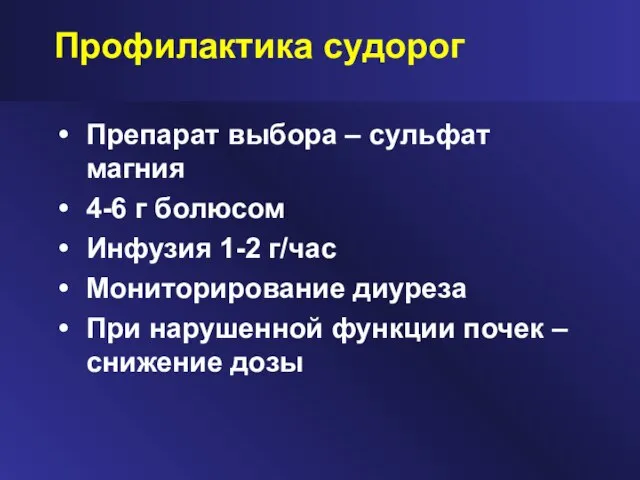 Профилактика судорог Препарат выбора – сульфат магния 4-6 г болюсом Инфузия 1-2