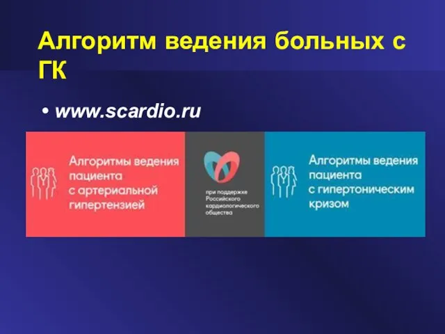 Алгоритм ведения больных с ГК www.scardio.ru