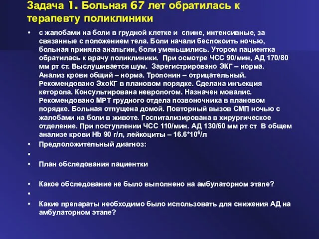 Задача 1. Больная 67 лет обратилась к терапевту поликлиники с жалобами на