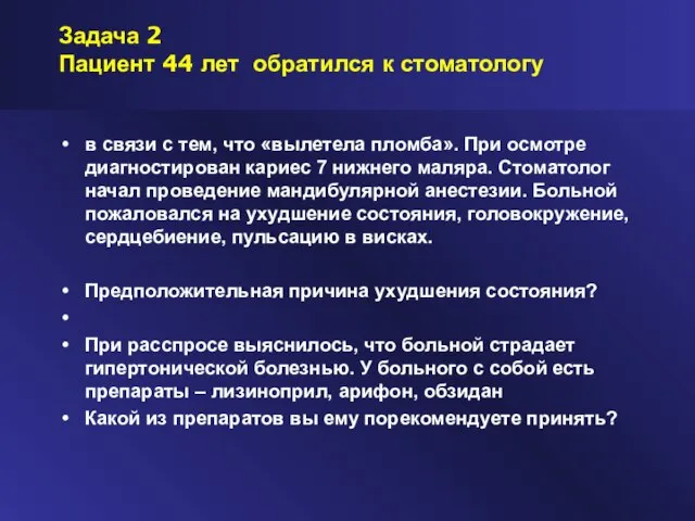 Задача 2 Пациент 44 лет обратился к стоматологу в связи с тем,