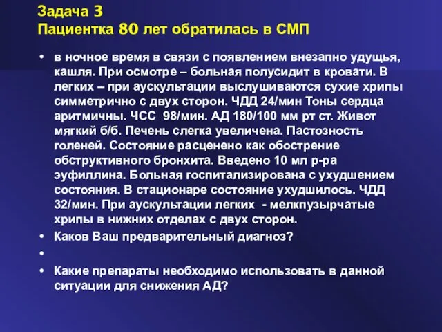 Задача 3 Пациентка 80 лет обратилась в СМП в ночное время в