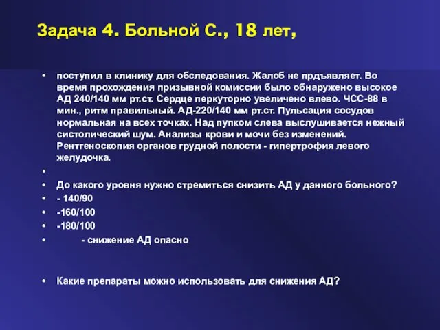 Задача 4. Больной С., 18 лет, поступил в клинику для обследования. Жалоб