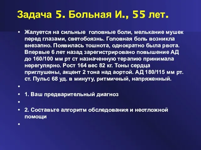 Задача 5. Больная И., 55 лет. Жалуется на сильные головные боли, мелькание