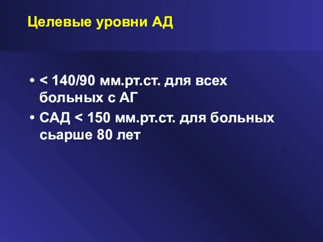 Целевые уровни АД САД