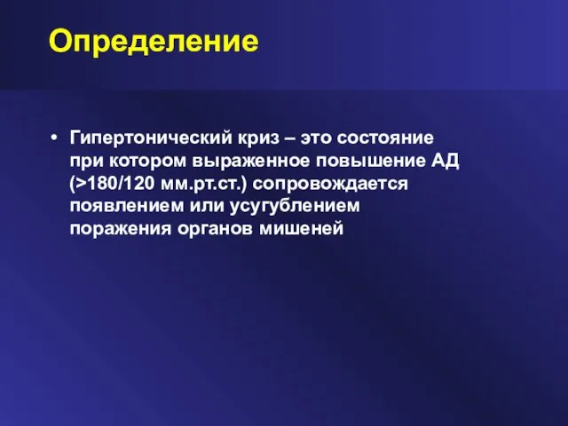 Определение Гипертонический криз – это состояние при котором выраженное повышение АД (>180/120