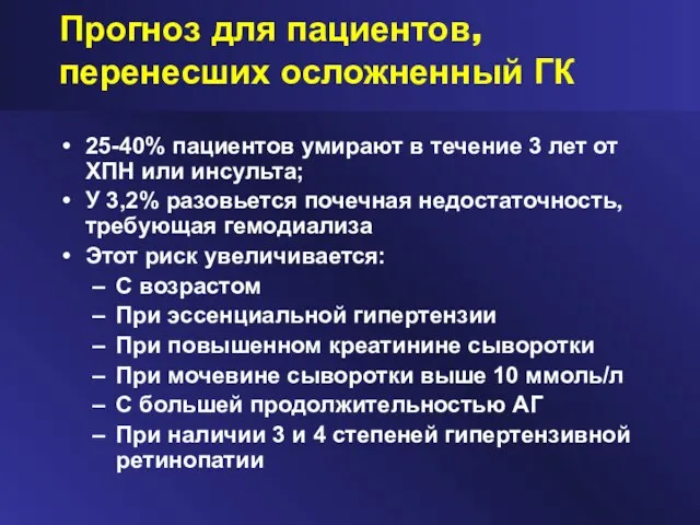 Прогноз для пациентов, перенесших осложненный ГК 25-40% пациентов умирают в течение 3