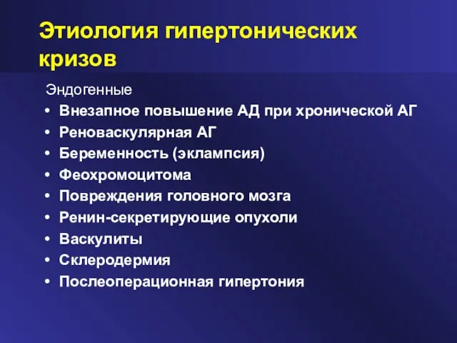 Этиология гипертонических кризов Эндогенные Внезапное повышение АД при хронической АГ Реноваскулярная АГ