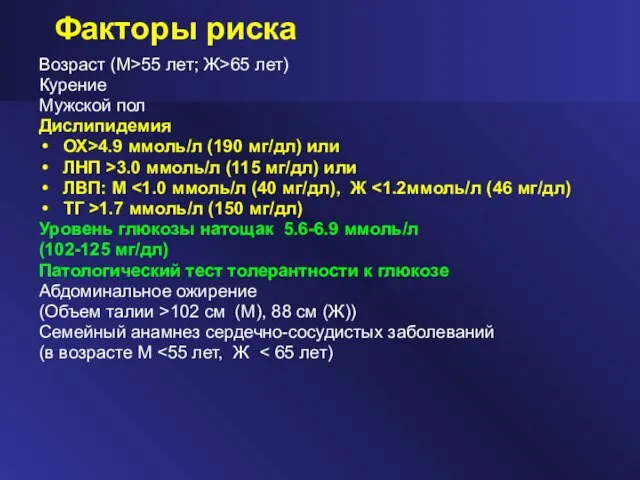 Факторы риска Возраст (M>55 лет; Ж>65 лет) Курение Мужской пол Дислипидемия ОХ>4.9