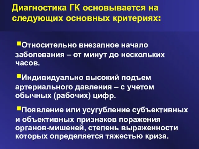 Диагностика ГК основывается на следующих основных критериях: Относительно внезапное начало заболевания –