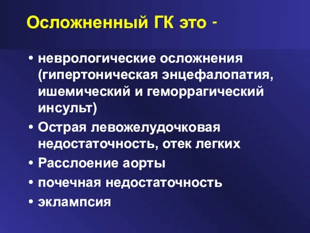 Осложненный ГК это - неврологические осложнения (гипертоническая энцефалопатия, ишемический и геморрагический инсульт)