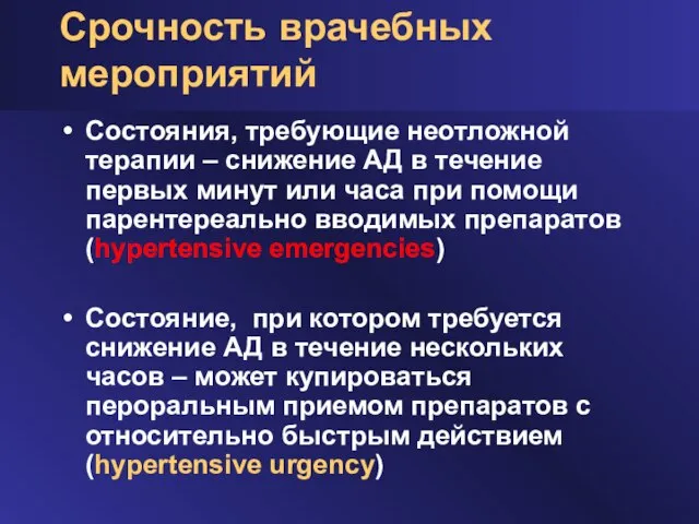 Срочность врачебных мероприятий Состояния, требующие неотложной терапии – снижение АД в течение