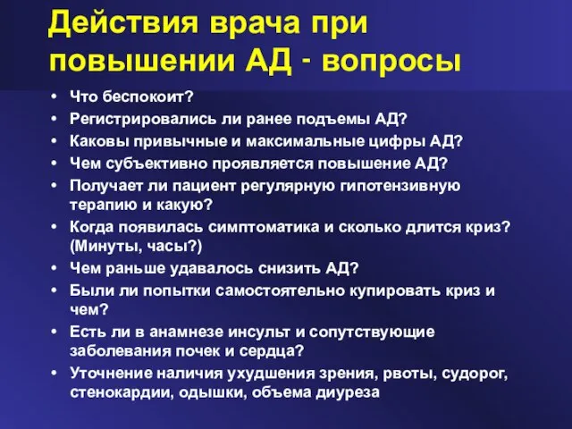 Действия врача при повышении АД - вопросы Что беспокоит? Регистрировались ли ранее