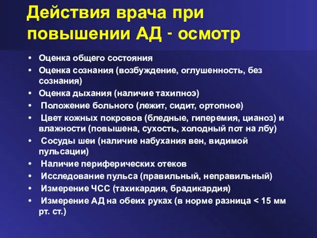 Действия врача при повышении АД - осмотр Оценка общего состояния Оценка сознания