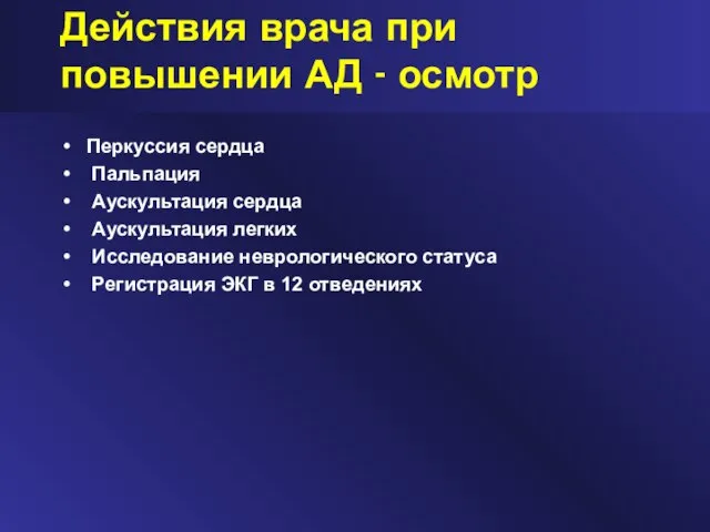 Действия врача при повышении АД - осмотр Перкуссия сердца Пальпация Аускультация сердца