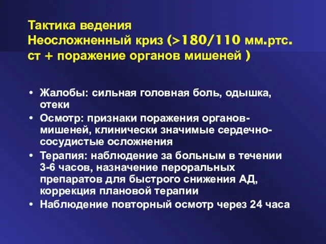 Тактика ведения Неосложненный криз (>180/110 мм.ртс.ст + поражение органов мишеней ) Жалобы: