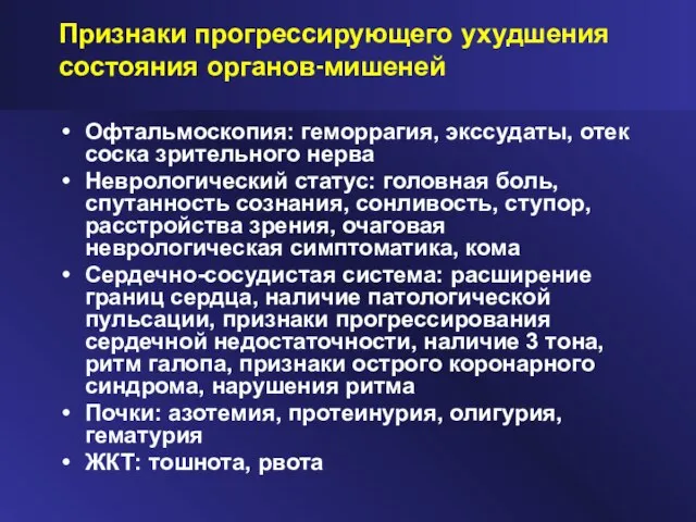 Признаки прогрессирующего ухудшения состояния органов-мишеней Офтальмоскопия: геморрагия, экссудаты, отек соска зрительного нерва