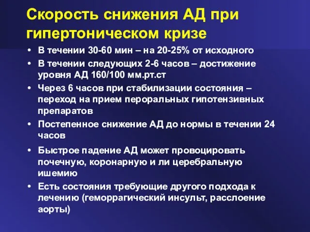 Скорость снижения АД при гипертоническом кризе В течении 30-60 мин – на