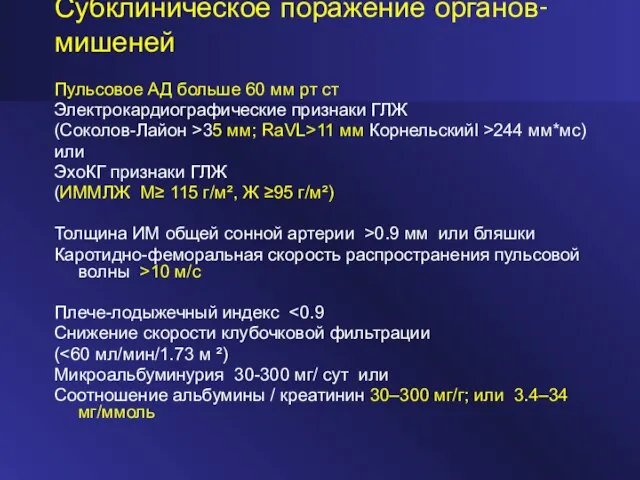 Субклиническое поражение органов-мишеней Пульсовое АД больше 60 мм рт ст Электрокардиографические признаки