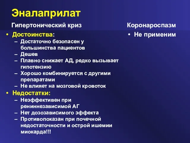 Эналаприлат Гипертонический криз Достоинства: Достаточно безопасен у большинства пациентов Дешев Плавно снижает