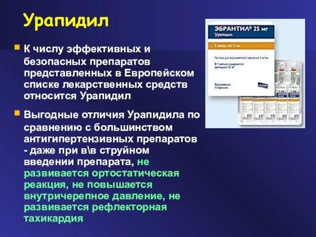 Урапидил К числу эффективных и безопасных препаратов представленных в Европейском списке лекарственных