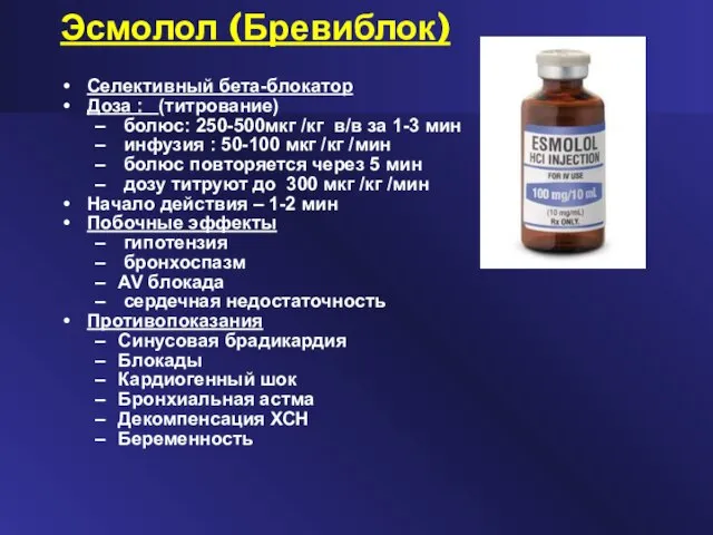 Эсмолол (Бревиблок) Селективный бета-блокатор Доза : (титрование) болюс: 250-500мкг /кг в/в за
