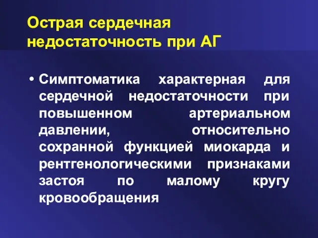 Острая сердечная недостаточность при АГ Симптоматика характерная для сердечной недостаточности при повышенном