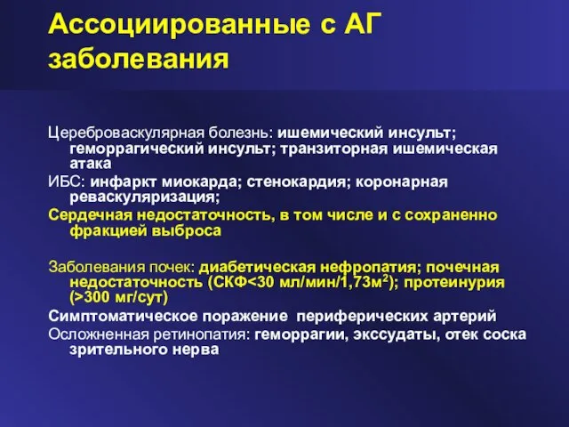 Ассоциированные с АГ заболевания Цереброваскулярная болезнь: ишемический инсульт; геморрагический инсульт; транзиторная ишемическая