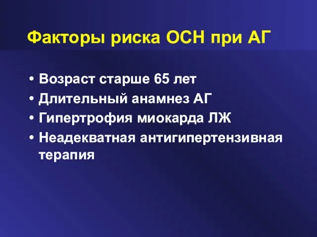 Факторы риска ОСН при АГ Возраст старше 65 лет Длительный анамнез АГ