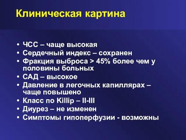 Клиническая картина ЧСС – чаще высокая Сердечный индекс – сохранен Фракция выброса