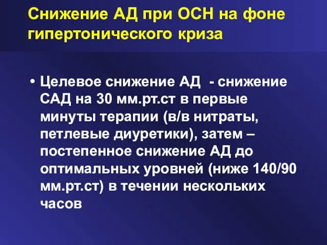 Снижение АД при ОСН на фоне гипертонического криза Целевое снижение АД -