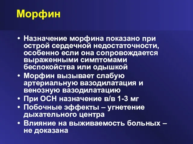 Морфин Назначение морфина показано при острой сердечной недостаточности, особенно если она сопровождается