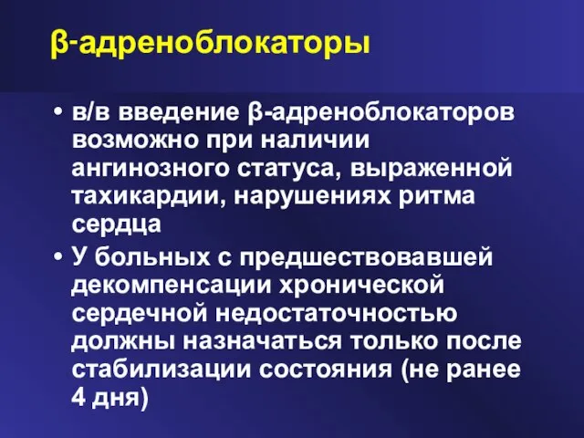 β-адреноблокаторы в/в введение β-адреноблокаторов возможно при наличии ангинозного статуса, выраженной тахикардии, нарушениях