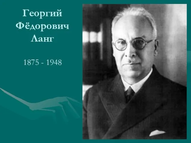 Георгий Фёдорович Ланг 1875 - 1948