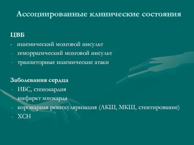 Ассоциированные клинические состояния ЦВБ - ишемический мозговой инсульт геморрагический мозговой инсульт транзиторные