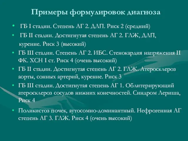 Примеры формулировок диагноза ГБ I стадии. Степень АГ 2. ДЛП. Риск 2