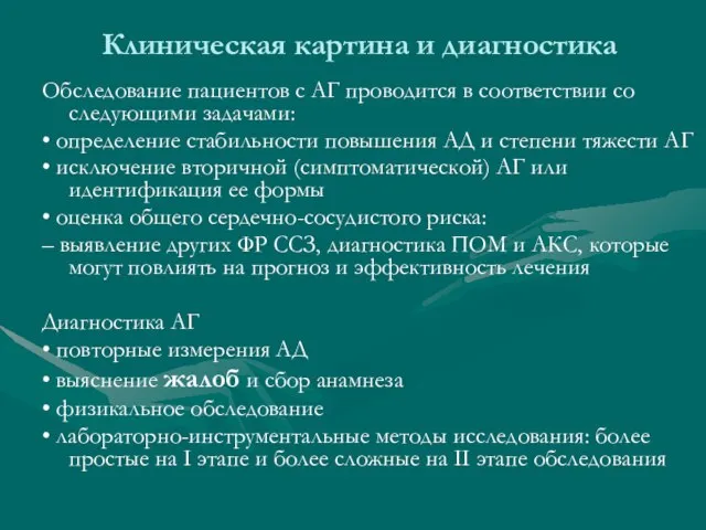 Клиническая картина и диагностика Обследование пациентов с АГ проводится в соответствии со