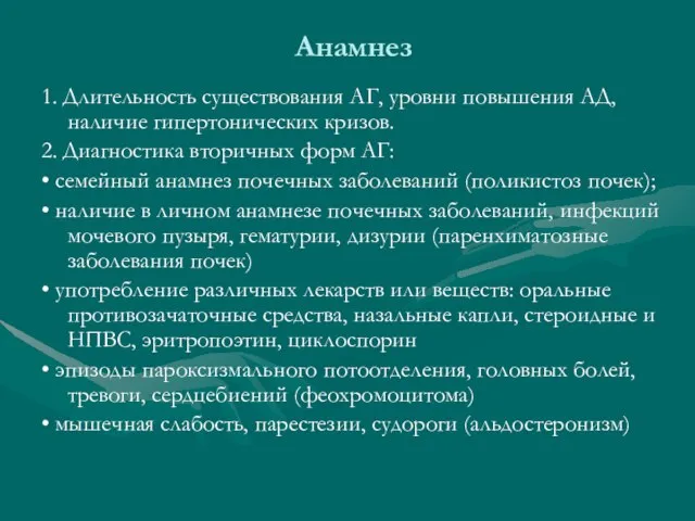 Анамнез 1. Длительность существования АГ, уровни повышения АД, наличие гипертонических кризов. 2.