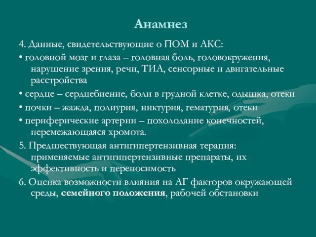 Анамнез 4. Данные, свидетельствующие о ПОМ и АКС: • головной мозг и