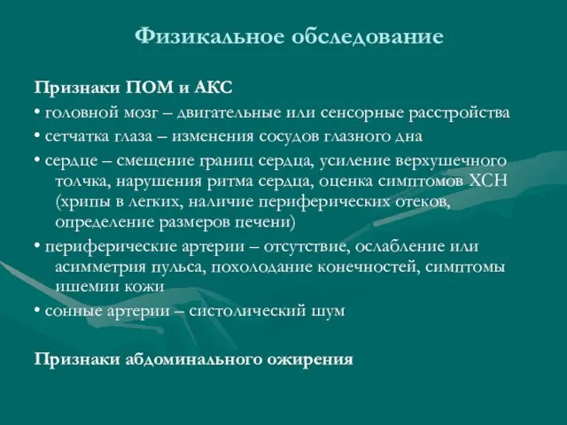 Физикальное обследование Признаки ПОМ и АКС • головной мозг – двигательные или