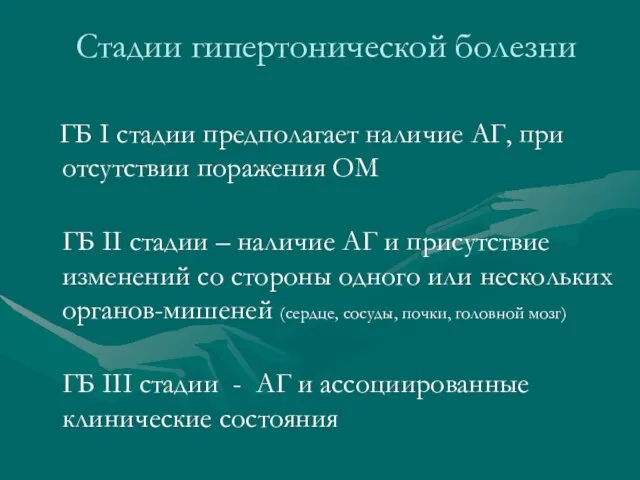 Cтадии гипертонической болезни ГБ I стадии предполагает наличие АГ, при отсутствии поражения