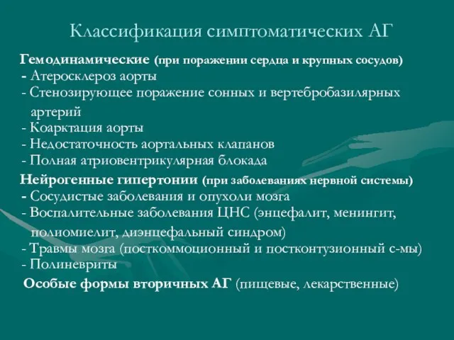 Классификация симптоматических АГ Гемодинамические (при поражении сердца и крупных сосудов) - Атеросклероз