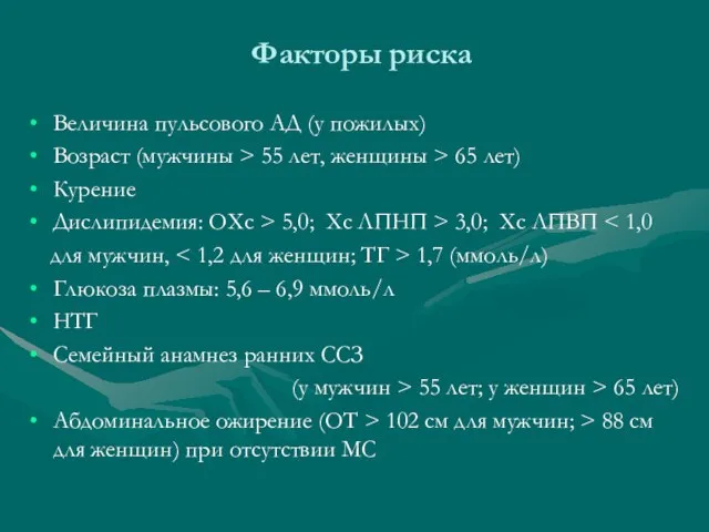 Факторы риска Величина пульсового АД (у пожилых) Возраст (мужчины > 55 лет,