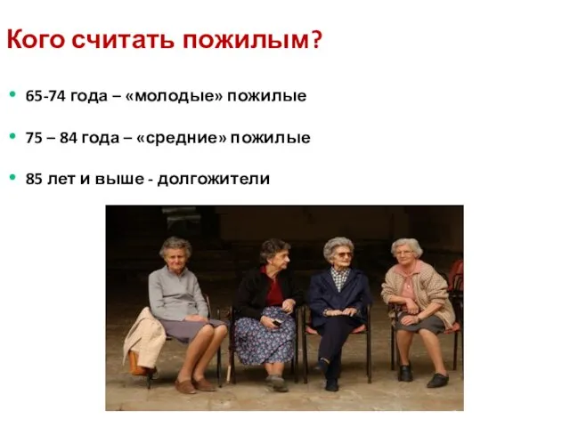 Кого считать пожилым? 65-74 года – «молодые» пожилые 75 – 84 года