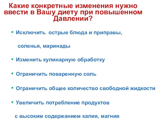 Какие конкретные изменения нужно ввести в Вашу диету при повышенном Давлении? Исключить