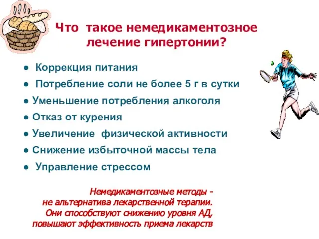 Что такое немедикаментозное лечение гипертонии? Коррекция питания Потребление соли не более 5